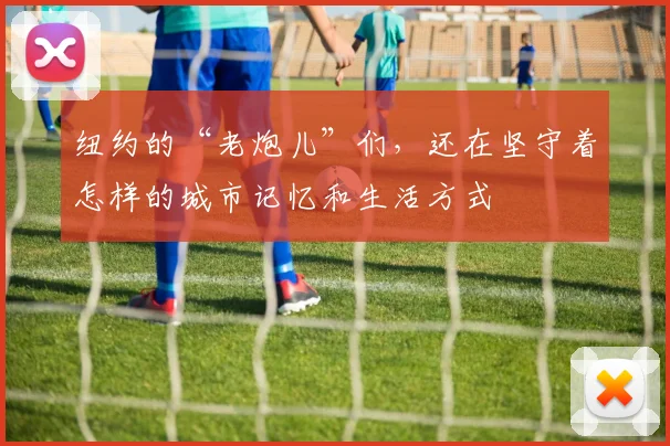 纽约的“老炮儿”们，还在坚守着怎样的城市记忆和生活方式