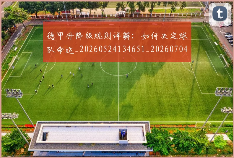 德甲升降级规则详解:如何决定球队命运_20260524134651_20260704172935