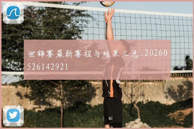 世锦赛最新赛程与结果汇总_20260526142921