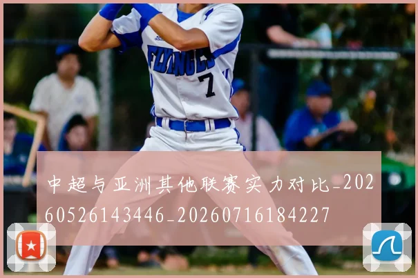 中超与亚洲其他联赛实力对比_20260526143446_20260716184227