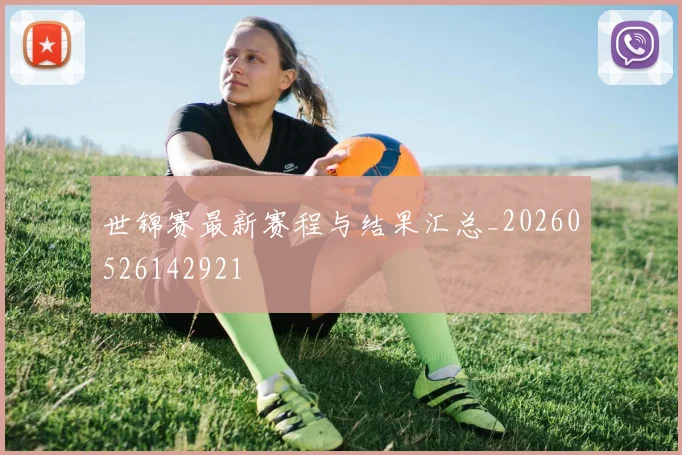 世锦赛最新赛程与结果汇总_20260526142921