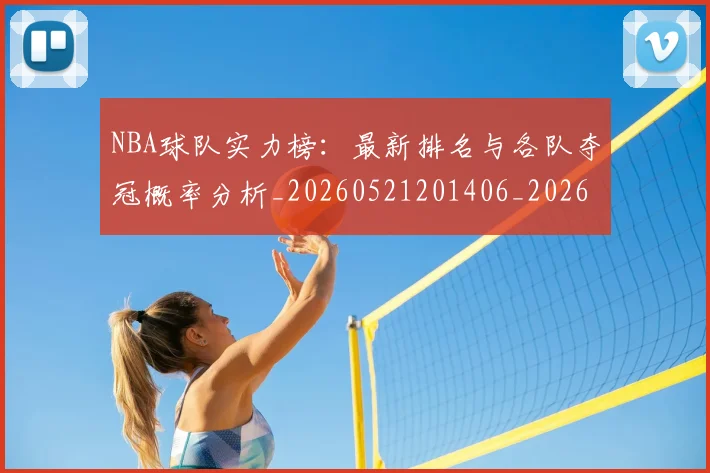 NBA球队实力榜：最新排名与各队夺冠概率分析_20260521201406_20260702171144