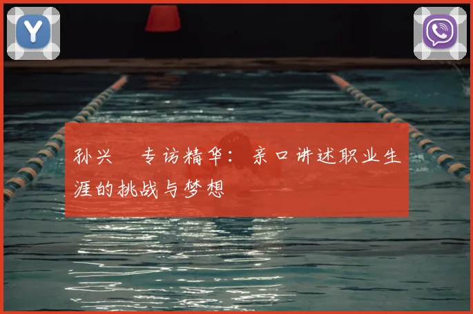 孙兴慜专访精华：亲口讲述职业生涯的挑战与梦想