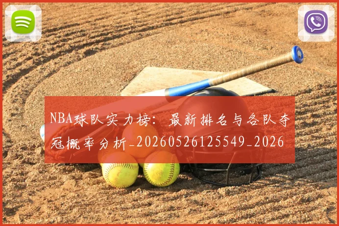 NBA球队实力榜:最新排名与各队夺冠概率分析_20260526125549_20260702171146