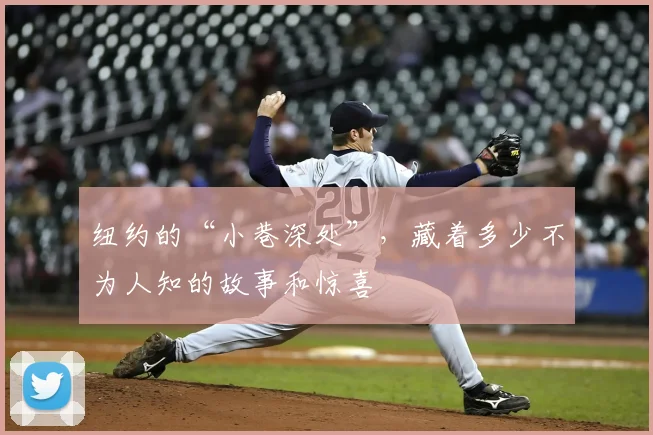 纽约的“小巷深处”,藏着多少不为人知的故事和惊喜