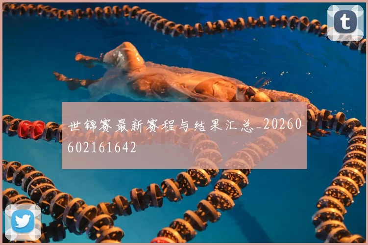 世锦赛最新赛程与结果汇总_20260602161642