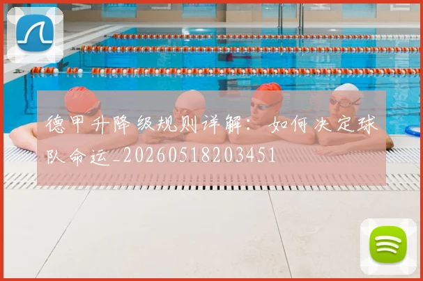 德甲升降级规则详解：如何决定球队命运_20260518203451