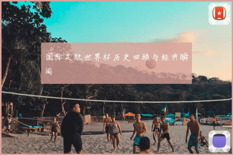 国际足联世界杯历史回顾与经典瞬间