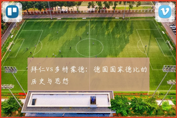拜仁vs多特蒙德：德国国家德比的历史与恩怨