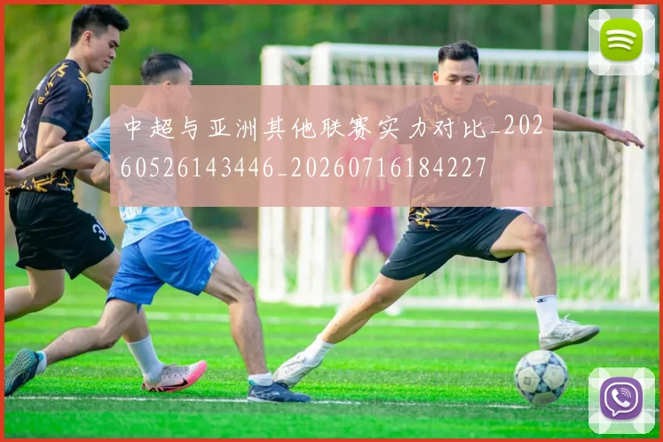 中超与亚洲其他联赛实力对比_20260526143446_20260716184227
