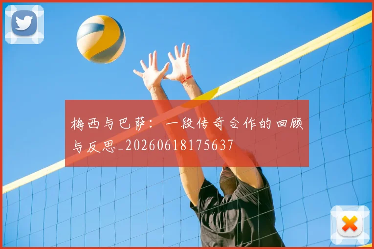 梅西与巴萨:一段传奇合作的回顾与反思_20260618175637