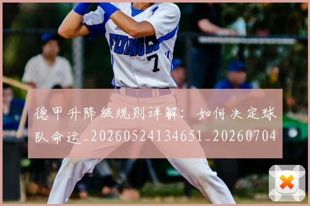 德甲升降级规则详解：如何决定球队命运_20260524134651_20260704172935