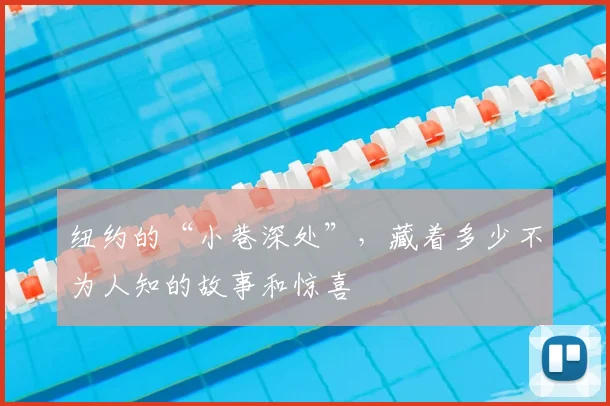 纽约的“小巷深处”,藏着多少不为人知的故事和惊喜