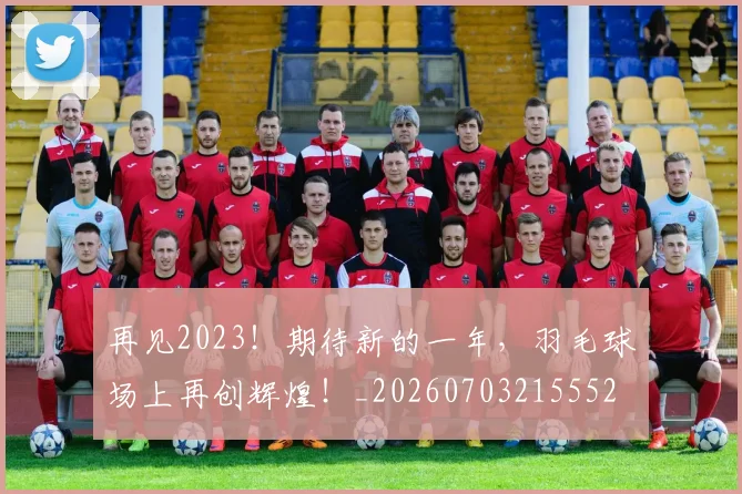 再见2023！期待新的一年，羽毛球场上再创辉煌！_20260703215552