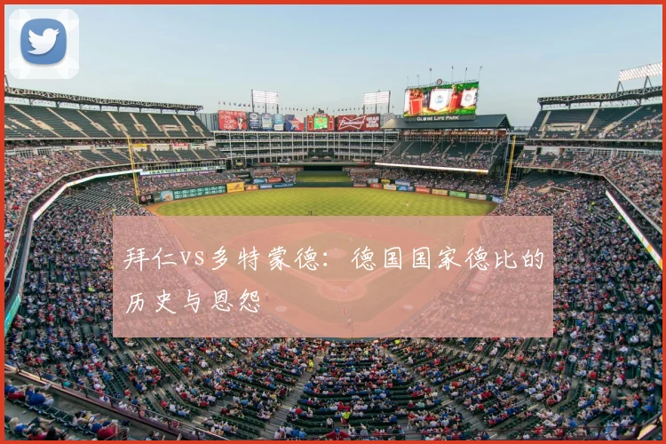 拜仁vs多特蒙德:德国国家德比的历史与恩怨