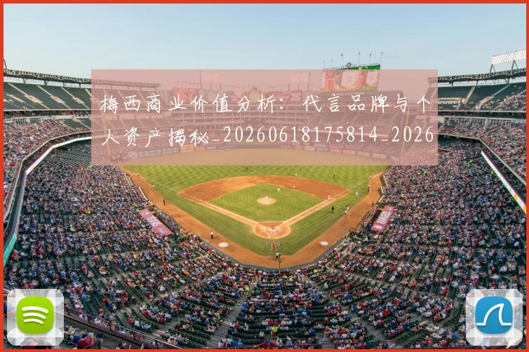 梅西商业价值分析：代言品牌与个人资产揭秘_20260618175814_20260707023003