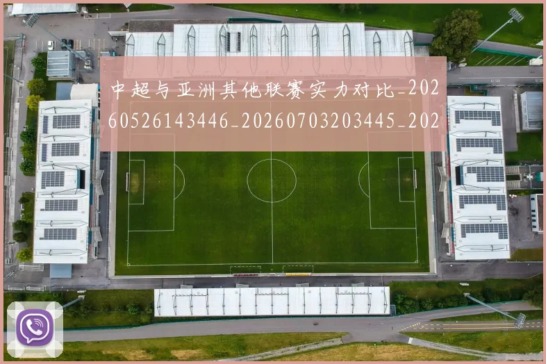 中超与亚洲其他联赛实力对比_20260526143446_20260703203445_20260716184228