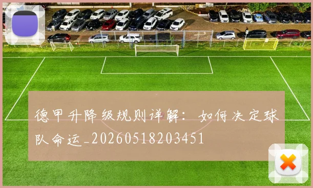 德甲升降级规则详解:如何决定球队命运_20260518203451