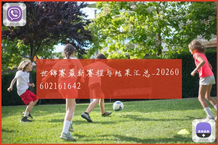 世锦赛最新赛程与结果汇总_20260602161642