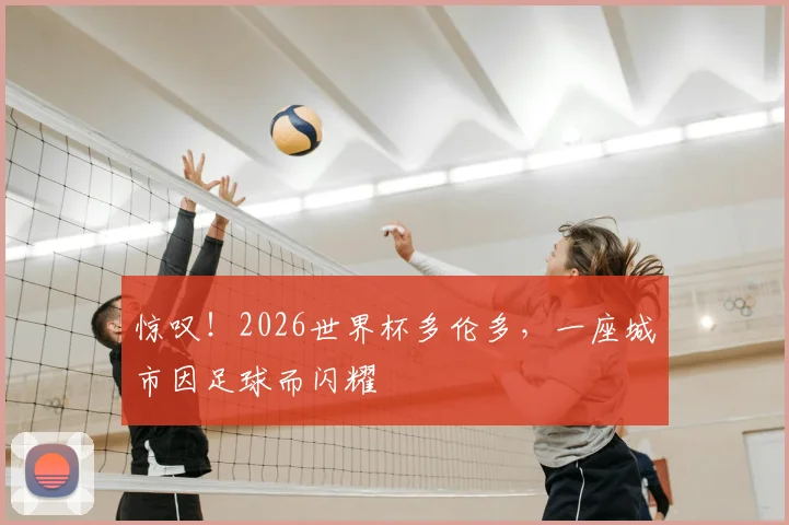 惊叹！2026世界杯多伦多，一座城市因足球而闪耀